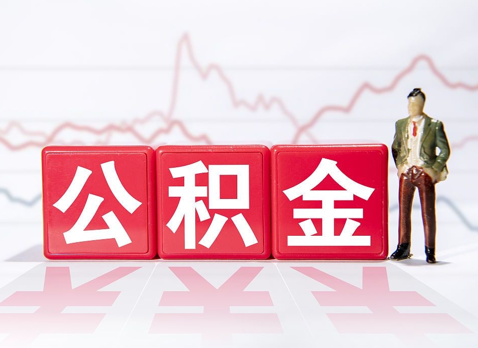 迪庆广州公积金离职多久才能取（迪庆广州公积金离职后怎么办）
